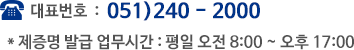 대표번호 : 051-240-2000, 제증명 발급업무시간 : 평일 오전 8:00 ~ 오후 17:00