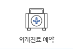 외래진료 예약