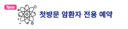 첫방문 암환자 전용예약