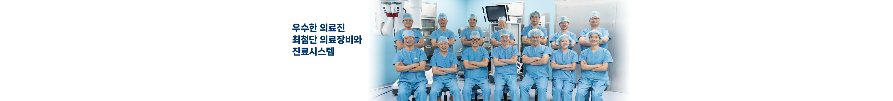 우수한 의료진 최첨단 의료장비와 진료시스템